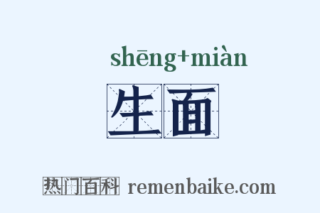 生面是什么意思的图片